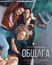 Общага (2020) смотреть онлайн